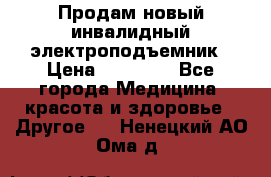 Продам новый инвалидный электроподъемник › Цена ­ 60 000 - Все города Медицина, красота и здоровье » Другое   . Ненецкий АО,Ома д.